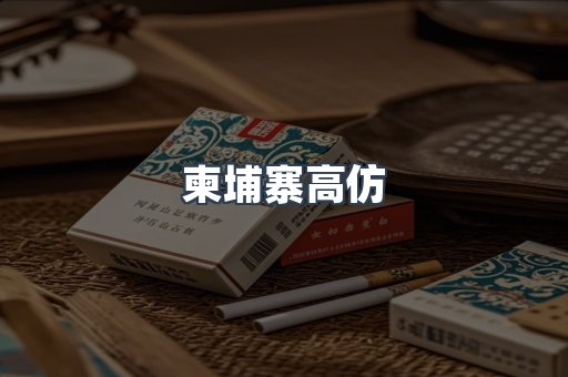 柬埔寨高仿